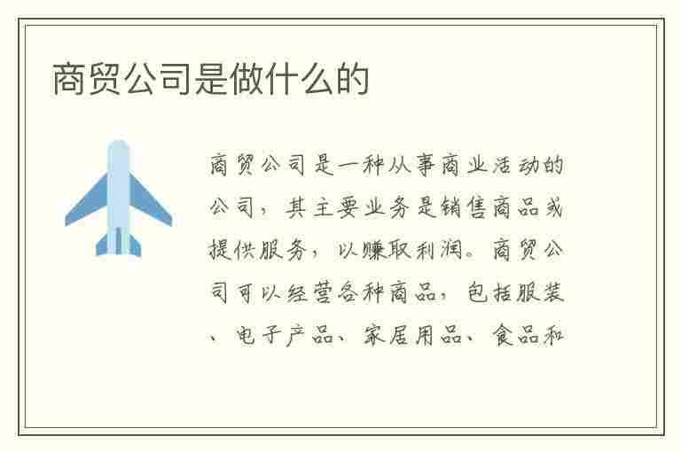 商贸公司是做什么的(商贸公司是做什么的?)